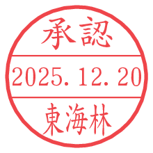 承認/東海林.pngの日付印