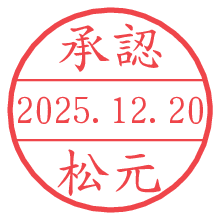 承認/松元.pngの日付印