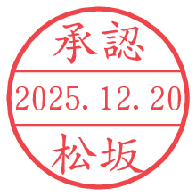 承認/松坂.pngの日付印