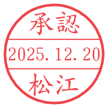 承認/松江.pngの日付印