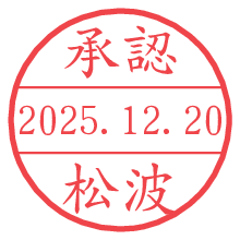 承認/松波.pngの日付印