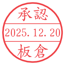 承認/板倉.pngの日付印