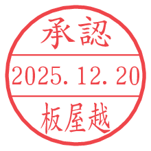 承認/板屋越.pngの日付印
