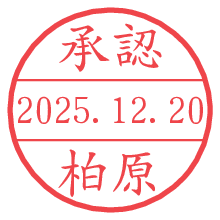承認/柏原.pngの日付印