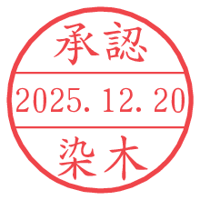 承認/染木.pngの日付印