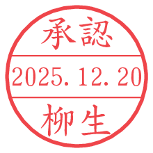 承認/柳生.pngの日付印