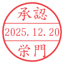 承認/栄門.pngの日付印