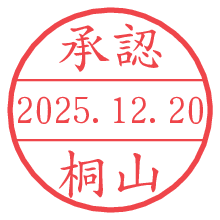 承認/桐山.pngの日付印