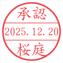 承認/桜庭.pngの日付印