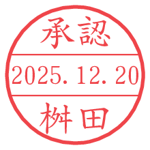 承認/桝田.pngの日付印