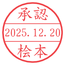 承認/桧本.pngの日付印