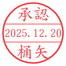 承認/桶矢.pngの日付印