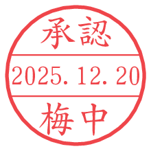 承認/梅中.pngの日付印