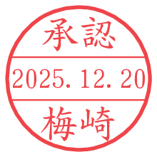 承認/梅崎.pngの日付印
