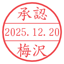 承認/梅沢.pngの日付印