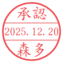 承認/森多.pngの日付印