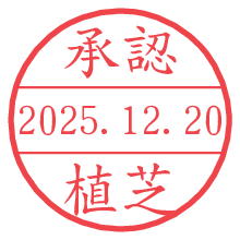承認/植芝.pngの日付印