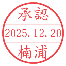承認/楠浦.pngの日付印