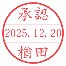 承認/楢田.pngの日付印