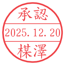承認/楳澤.pngの日付印