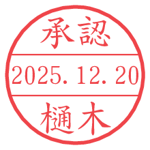 承認/樋木.pngの日付印