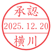 承認/横川.pngの日付印
