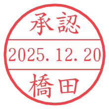 承認/橋田.pngの日付印