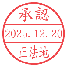 承認/正法地.pngの日付印