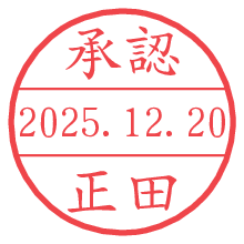 承認/正田.pngの日付印