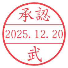 承認/武.pngの日付印