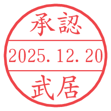 承認/武居.pngの日付印