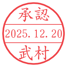 承認/武村.pngの日付印