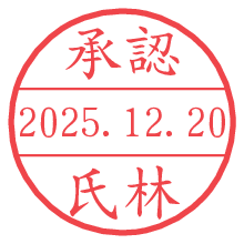 承認/氏林.pngの日付印