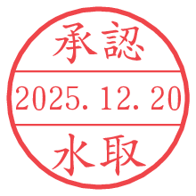 承認/水取.pngの日付印