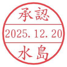 承認/水島.pngの日付印