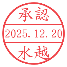 承認/水越.pngの日付印