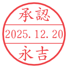 承認/永吉.pngの日付印