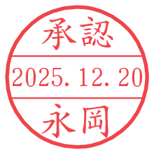 承認/永岡.pngの日付印