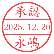 承認/永嶋.pngの日付印