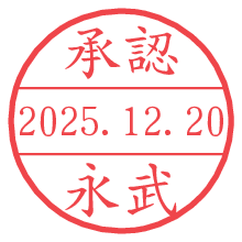 承認/永武.pngの日付印