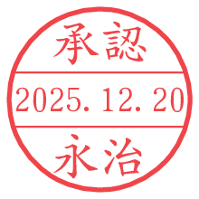 承認/永治.pngの日付印
