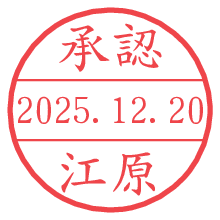 承認/江原.pngの日付印