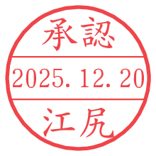 承認/江尻.pngの日付印