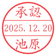承認/池原.pngの日付印