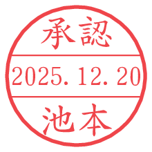 承認/池本.pngの日付印