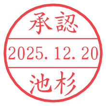 承認/池杉.pngの日付印