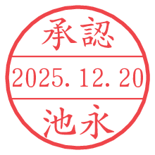 承認/池永.pngの日付印