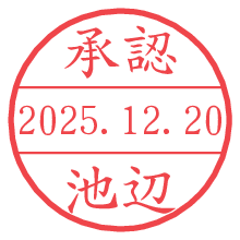 承認/池辺.pngの日付印