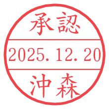 承認/沖森.pngの日付印