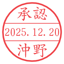 承認/沖野.pngの日付印